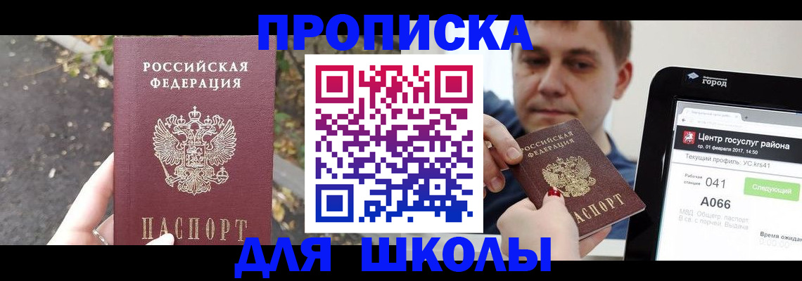 прописка для школы в Читинской области